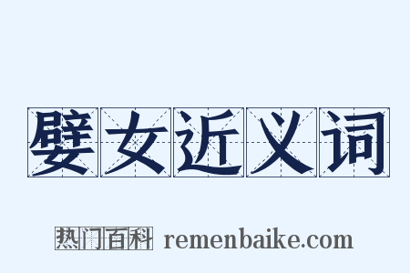 嬖女近义词是什么意思的图片